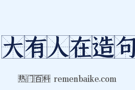 大有人在造句是什么意思的图片